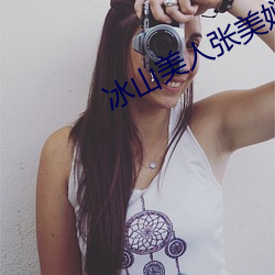 冰山美人張美娴全結局