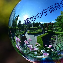 棠妙心(xīn)宁孤舟(zhōu)全文(wén)免费阅读