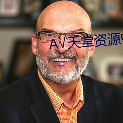 √天堂(táng)资源(yuán)中文