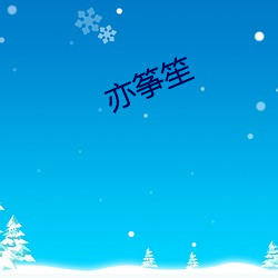 亦(亦)筝笙(笙)