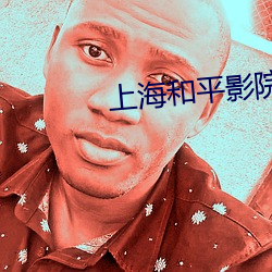 上海(海)和平(平)影院
