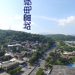 戰雷電視劇全集免費觀看
