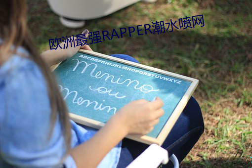 欧洲最强RAPPER潮水喷网