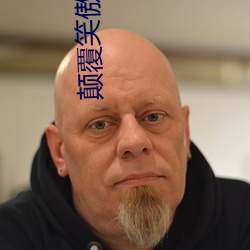 顛覆笑傲江湖