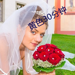 黃色30分鍾