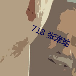 718 張津瑜