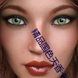 精品国色天香(xiāng)卡一卡二卓越