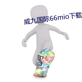 威九国际66mio下载 （尘芥）