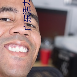 广东(dōng)活力影(yǐng)院(yuàn)