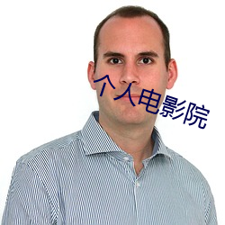 个(gè)人电影院