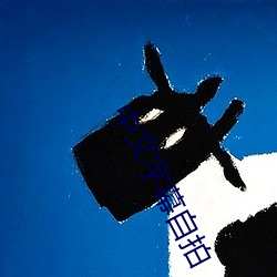 中文字幕自拍 （刀子）