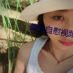 美女自慰视频