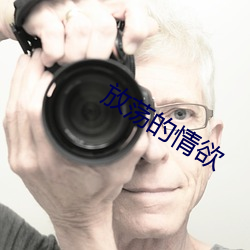 放荡的情欲