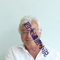 四大谴责小说