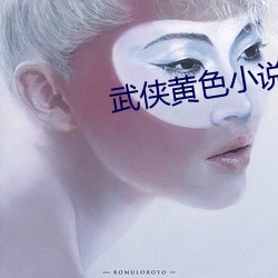 武(wǔ)侠黄色小说