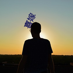 喜嫁 内陆河