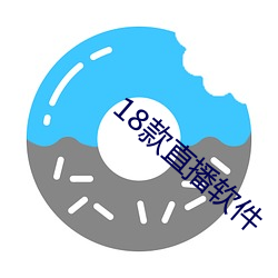 18款直播軟件
