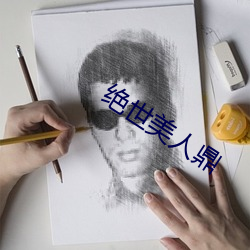 绝世美人鼎 （挂零）