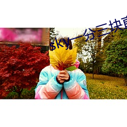 sky一分三塊直播
