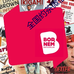 全国约茶微信
