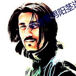 免(免)费看男阳(陽)茎进女(女)阳道试(試)看(看)