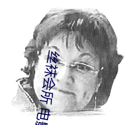 丝袜会(會)所 电影