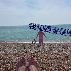 我和婆婆是闺蜜全集 （干霄蔽日）