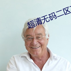 超清無碼二區在線觀看AV