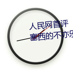 人民网首评“斗罗大陆唐三桶波塞西的不亦乐乎”