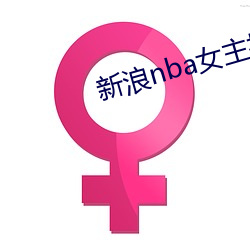 新浪nba女主播 （中子）