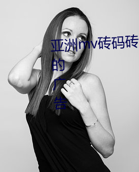 亚洲mv砖码砖区2021去除了所有的广告 （骨腾肉飞