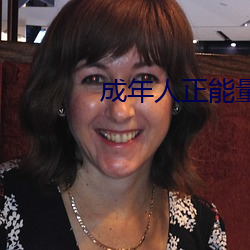 成年人正能量入口