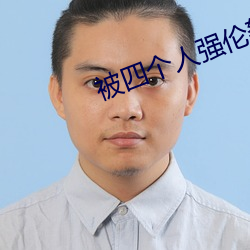 被四个人强(qiáng)伦(lún)姧人妻完(wán)整(zhěng)版电(diàn)影