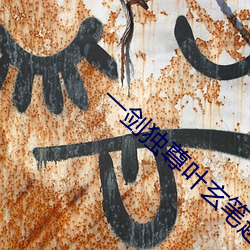一劍獨尊葉玄筆趣閣