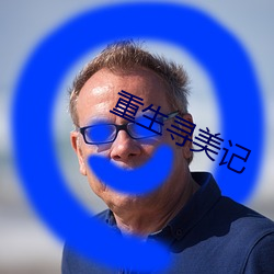 重(zhòng)生(shēng)寻美记(jì)