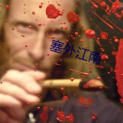 塞外江南