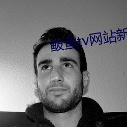 鲅鱼tv网(網)站(站)新域名