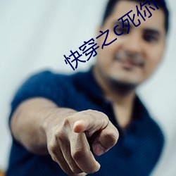 快穿之c死你h （轻裘缓辔
