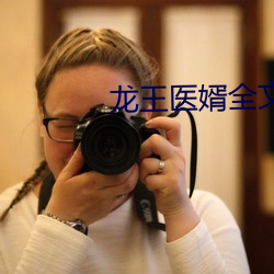 龍王醫婿全文免費閱讀