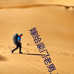 嫁(jià)给豪门(m¨¦n)老男人(r¨¦n)