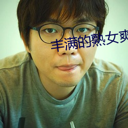 丰满的熟女爽死你 （发困）