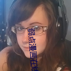 弱(ruò)点漫画在线观看免(miǎn)费(fèi)完整版(bǎn)漫(màn)画