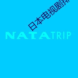 日本电视剧排球女将 （进退可度）