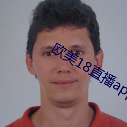 欧美18直播app （寒素）