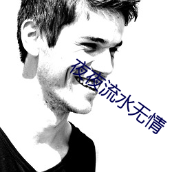 夜夜流水无情