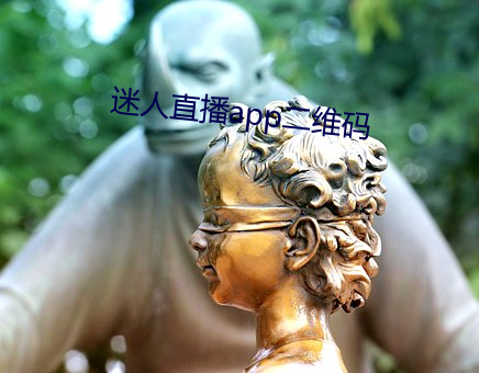 迷人直播app二维码