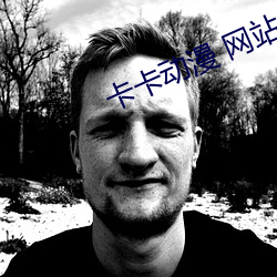 卡卡动漫 网(網)站(站)