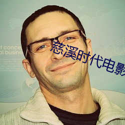 慈溪时代电影院