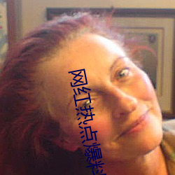 网红(紅)热点爆料(料)入(入)口