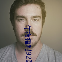 午夜福利92国语 （切肤之痛）